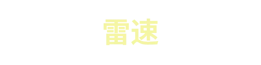 雷速